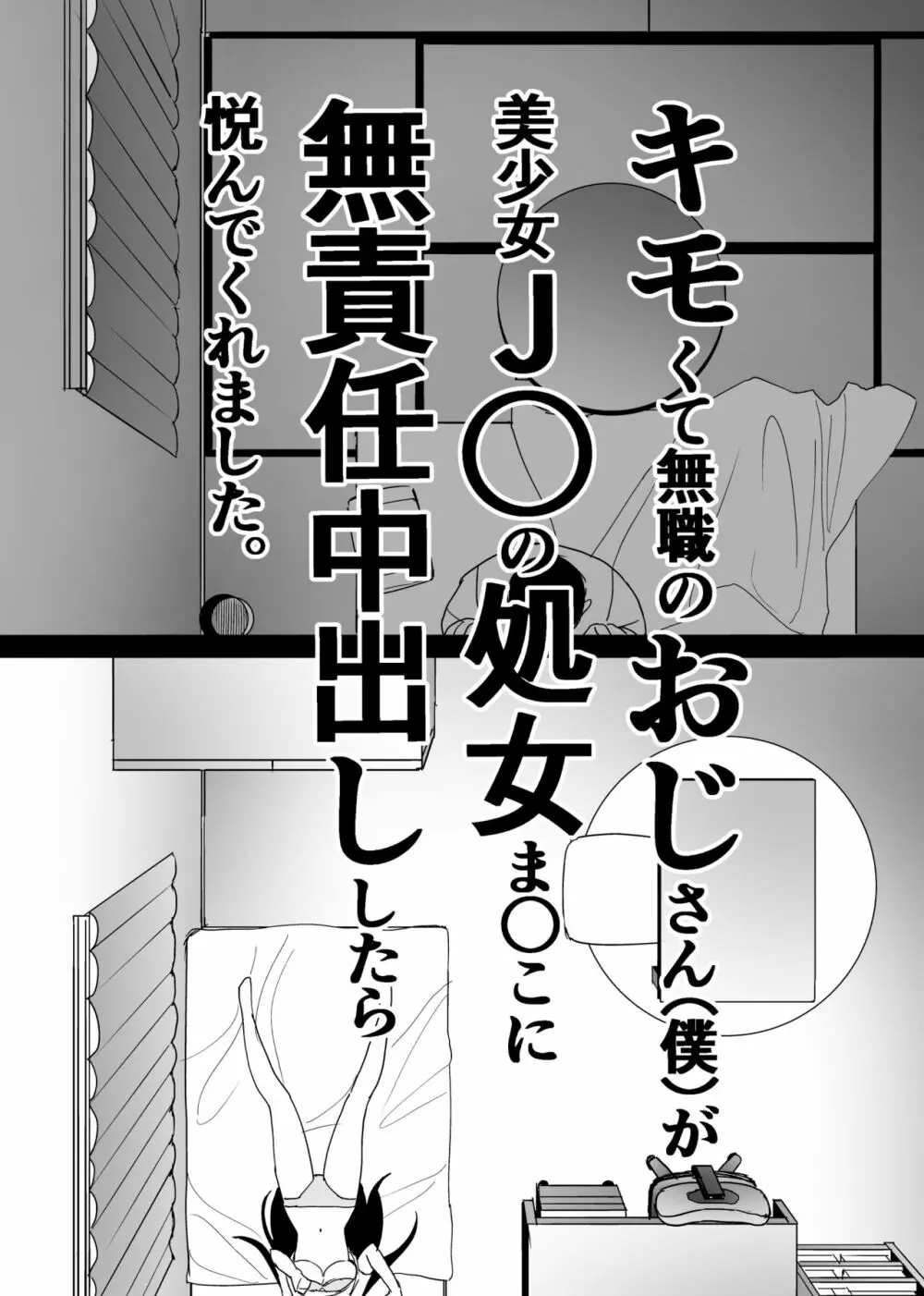 キモくて無職のおじさん（僕）が美少女J〇の処女ま○こに無責任中出ししたら悦んでくれました。 - page6