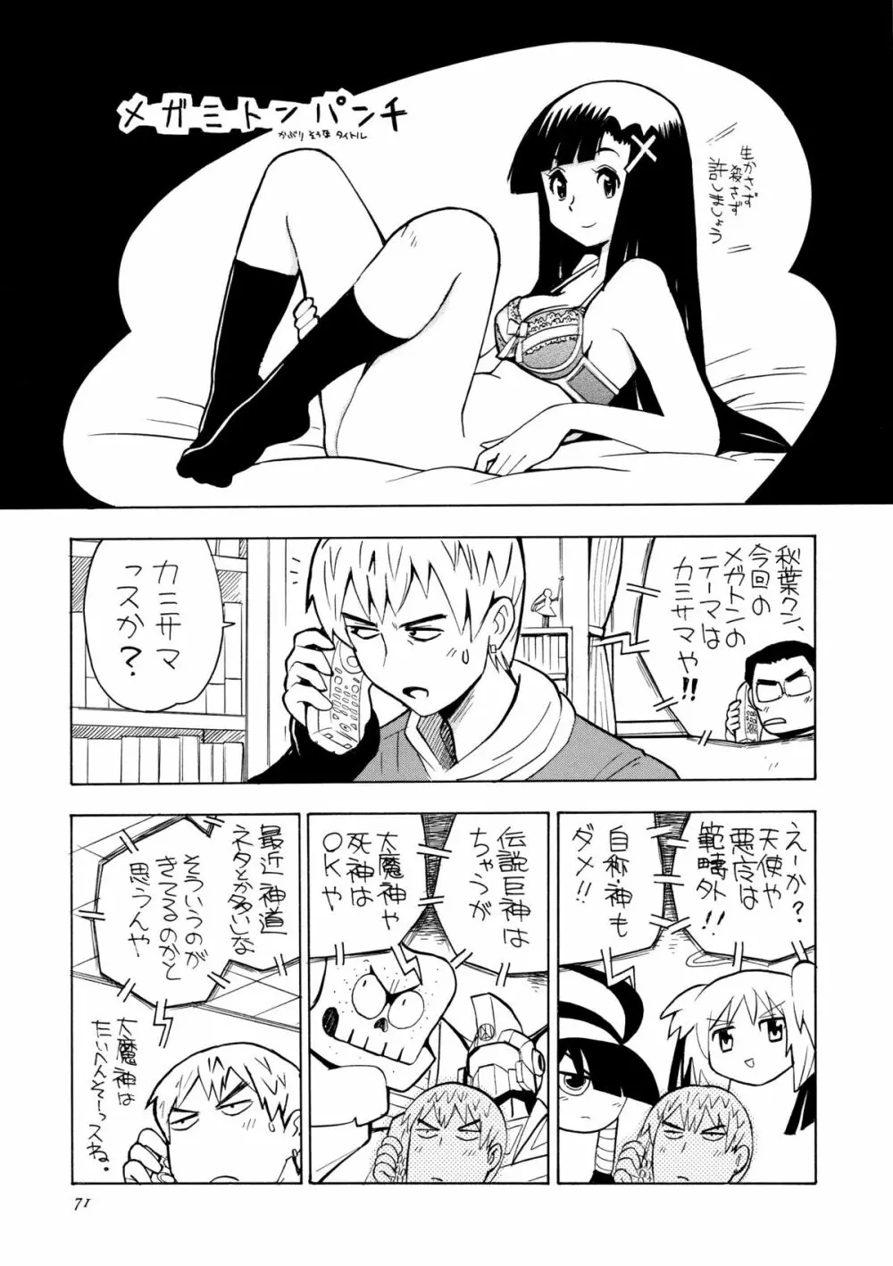 かみさまメガトンパンチ 11 - page70