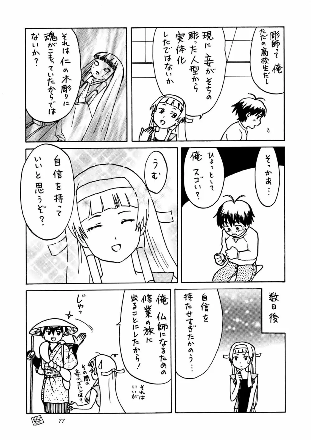 かみさまメガトンパンチ 11 - page76