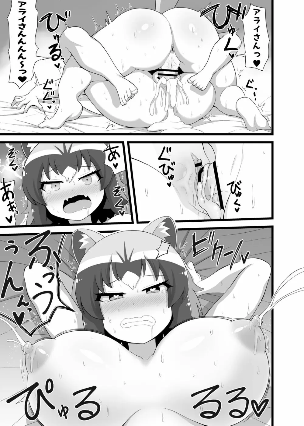 いっぱいしよ～ねアライさ～ん - page28