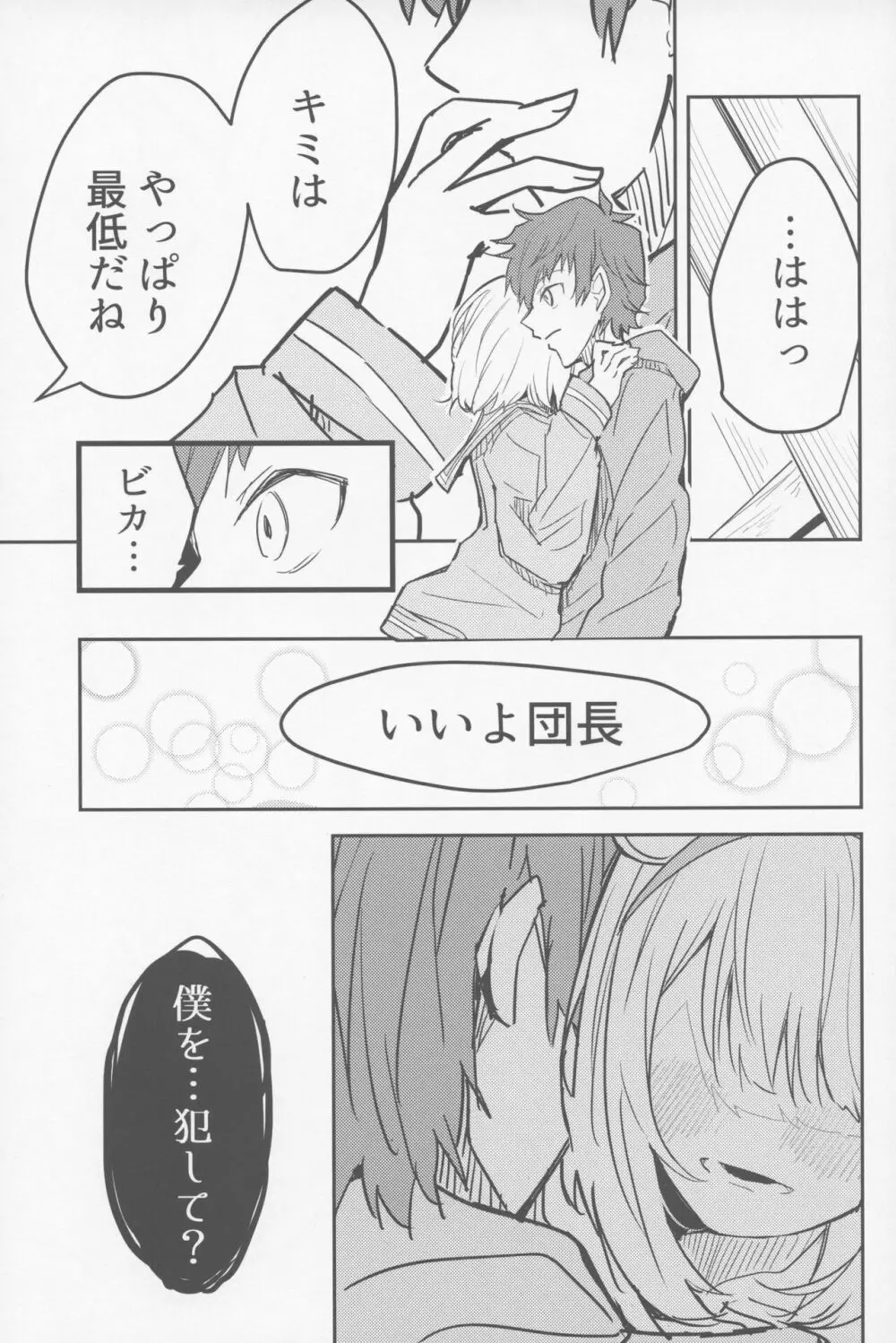 ビカラと最低な団長 - page22