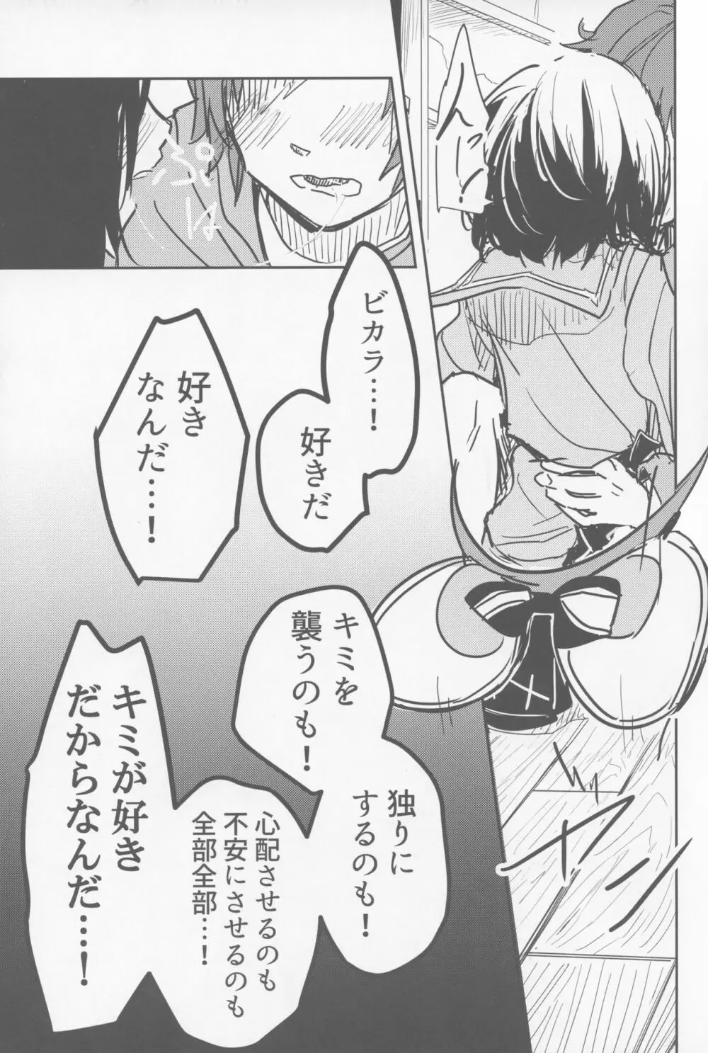 ビカラと最低な団長 - page24