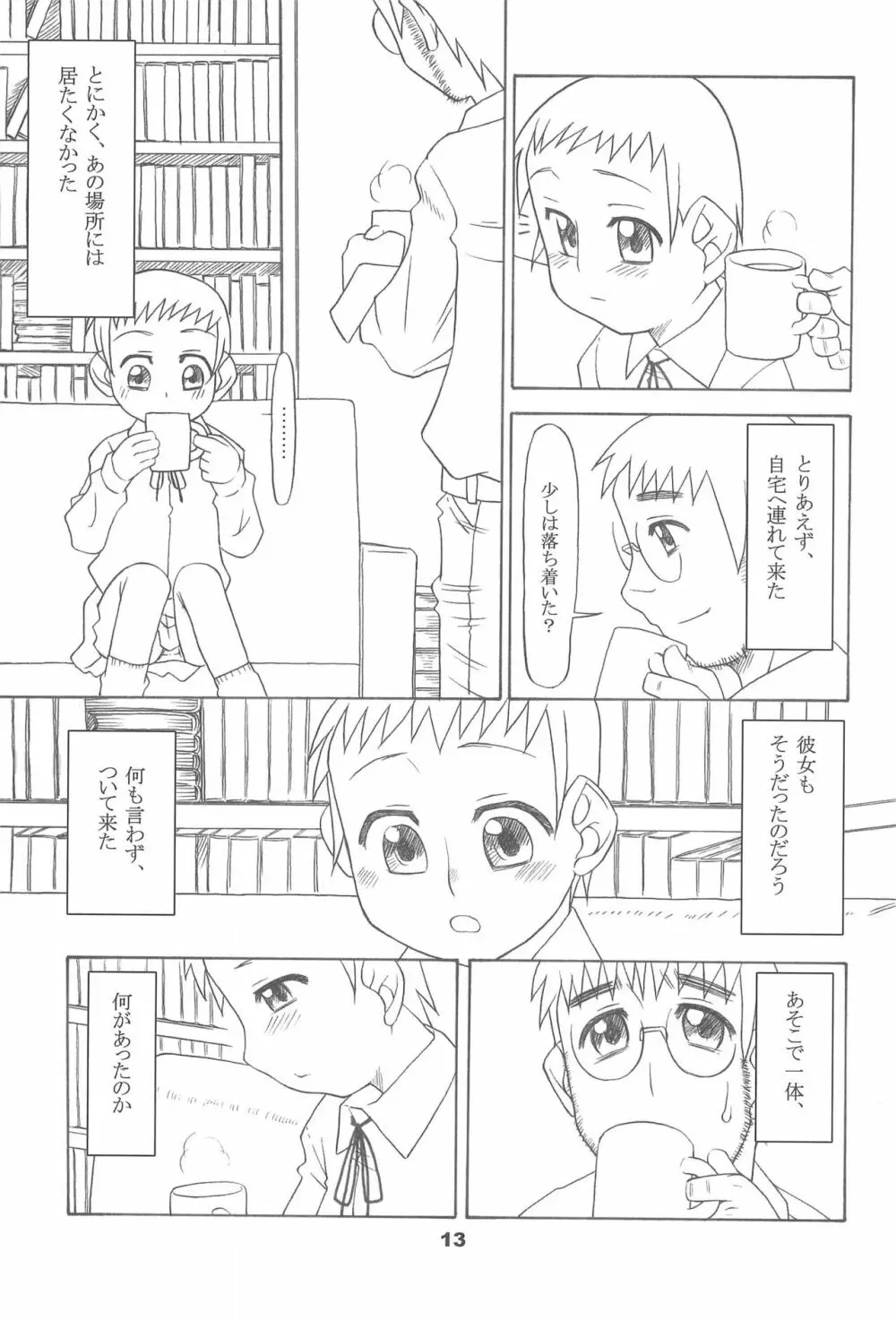 通い子の告解 - page13