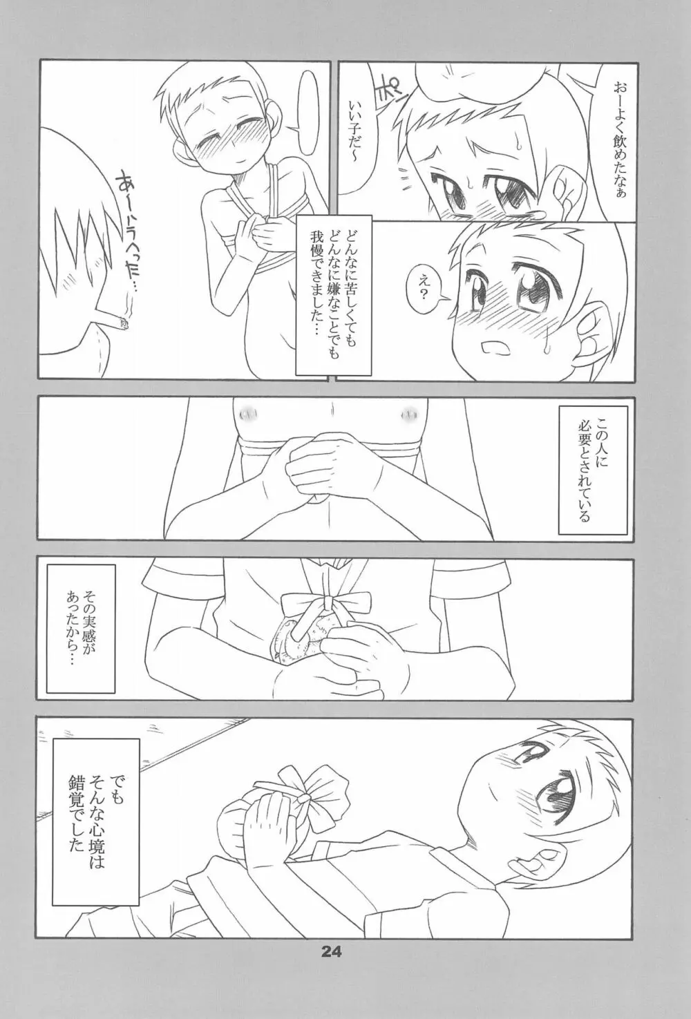 通い子の告解 - page24