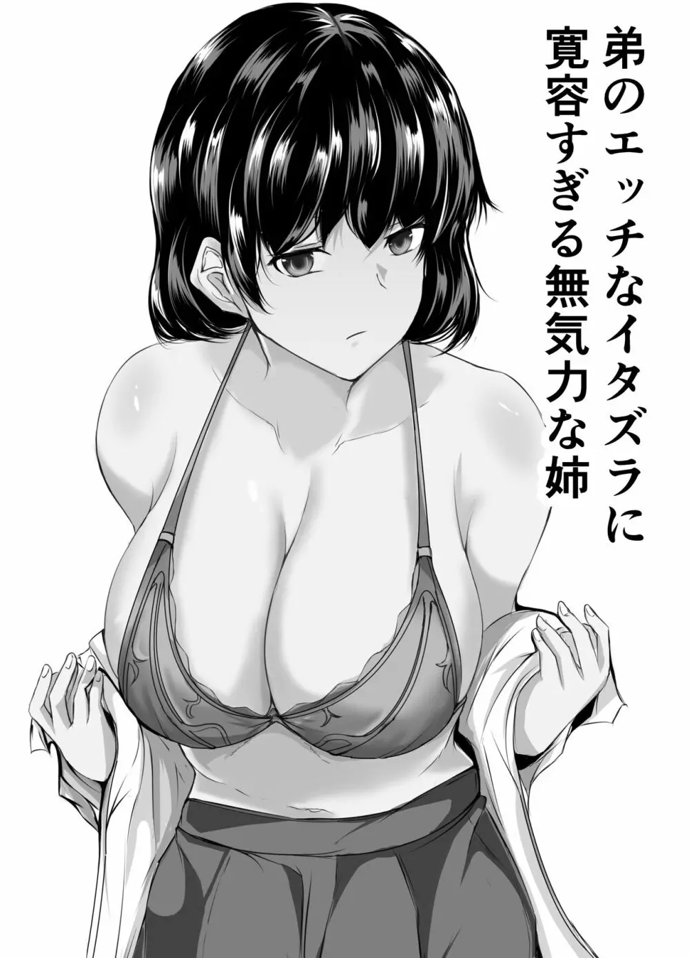 弟のエッチなイタズラに寛容すぎる無気力な姉 - page1