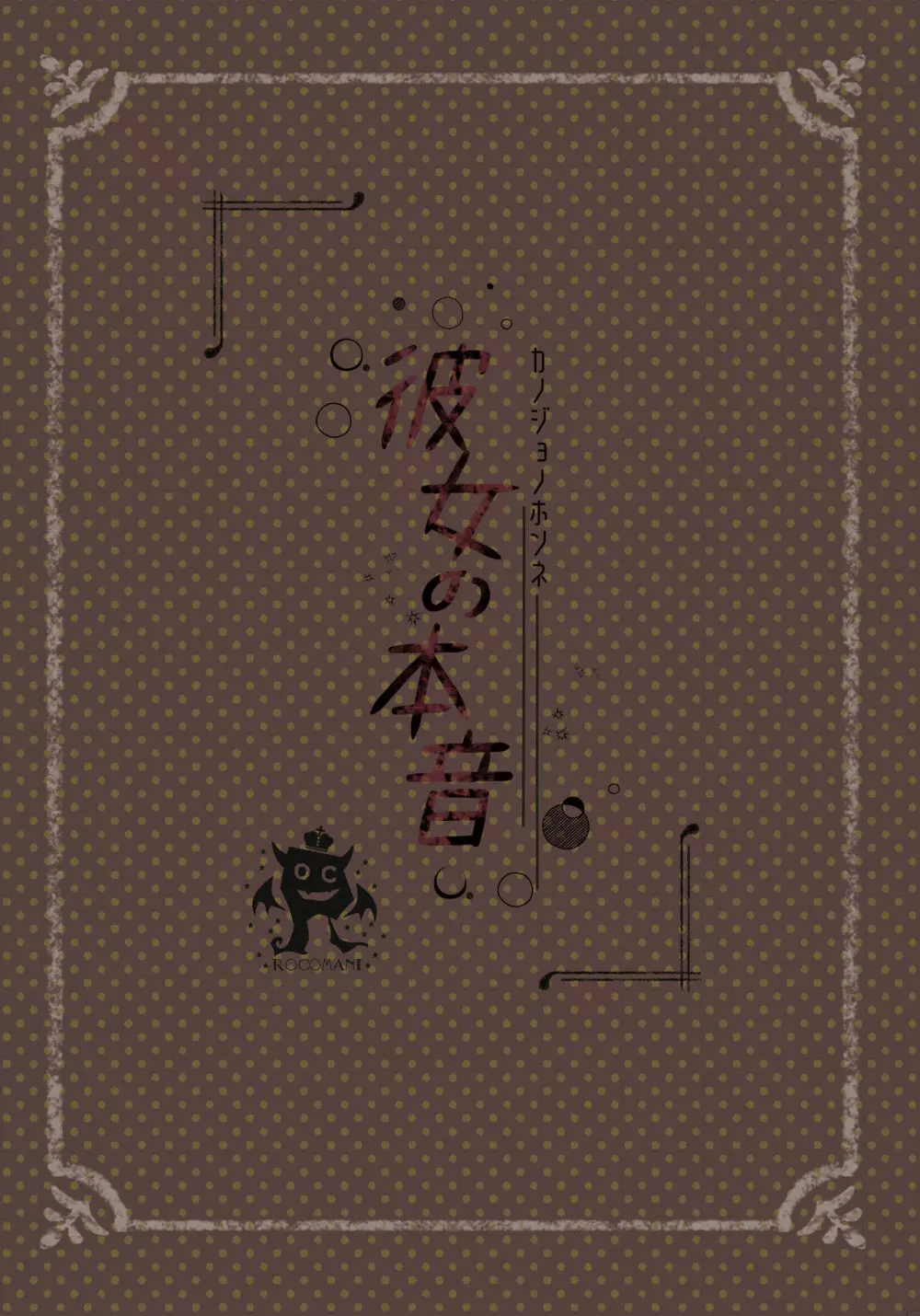 彼女の本音 - page74