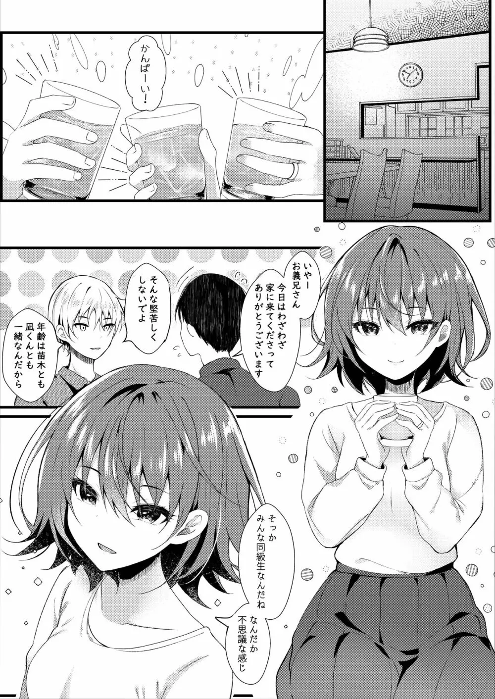 義理の妹は僕の嫁（モノ） - page4