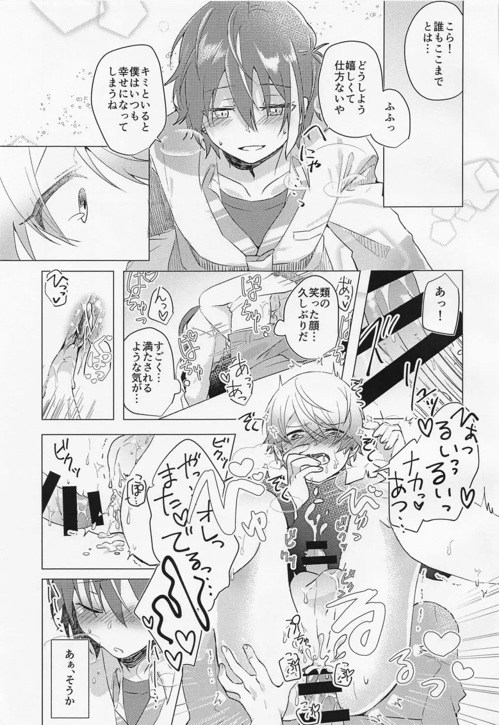 キミとボクの少し先のハナシ - page20