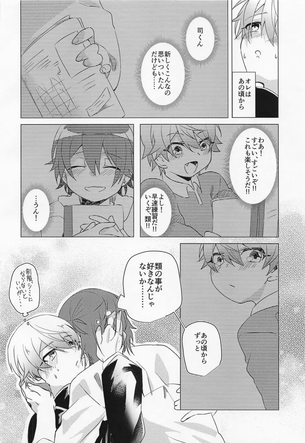 キミとボクの少し先のハナシ - page21