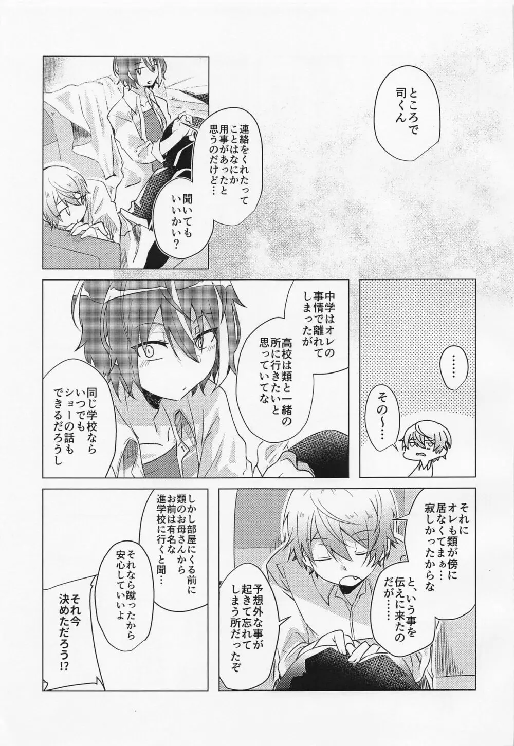 キミとボクの少し先のハナシ - page22