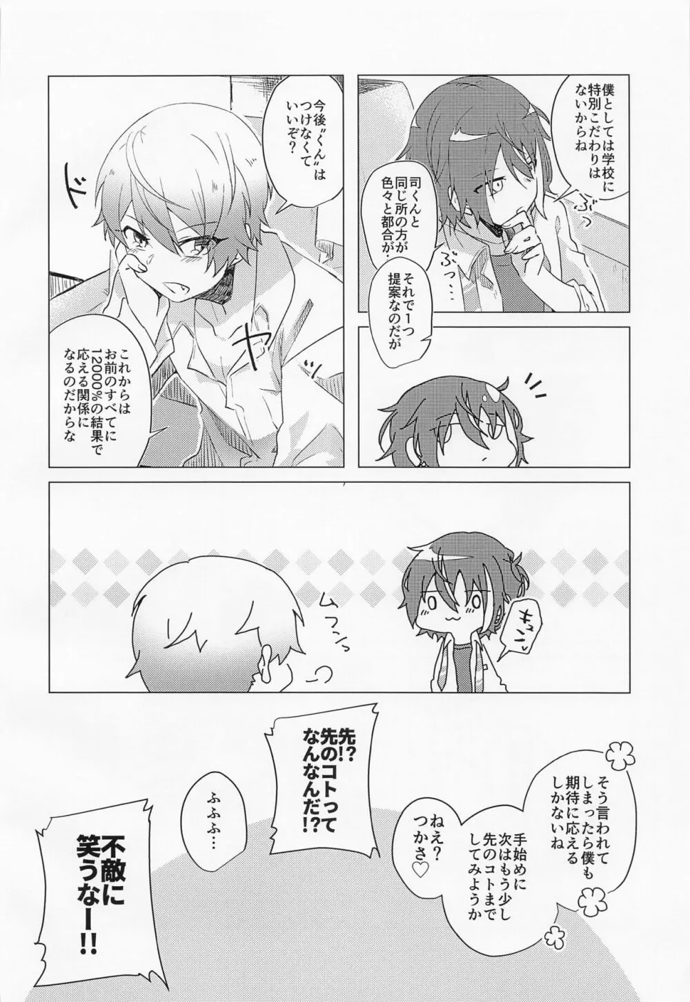 キミとボクの少し先のハナシ - page23