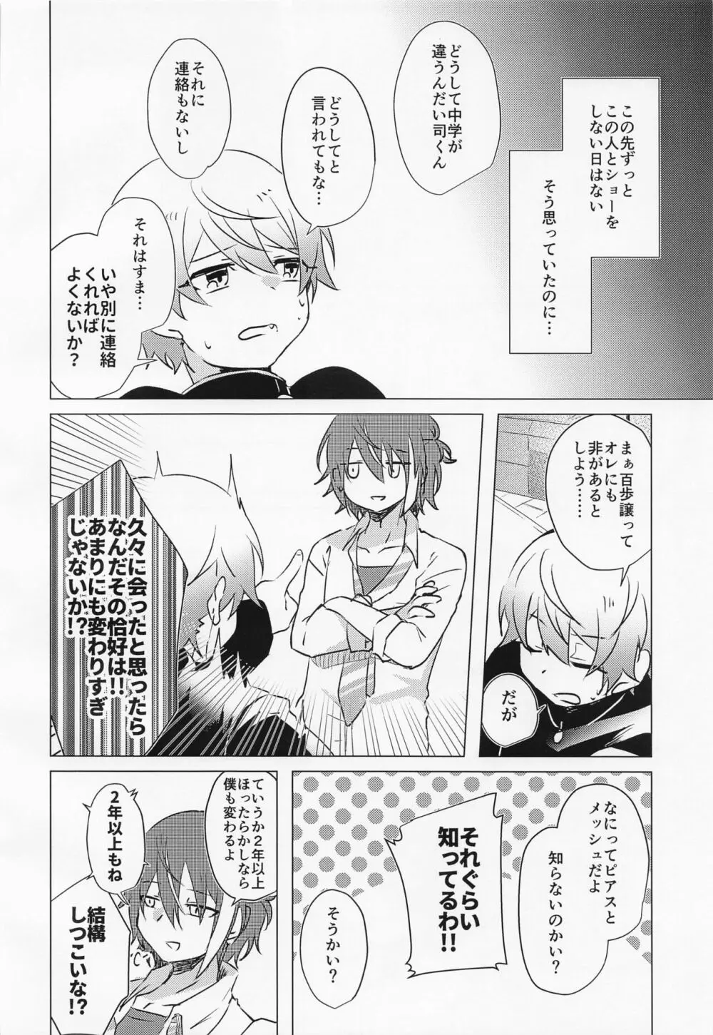 キミとボクの少し先のハナシ - page7