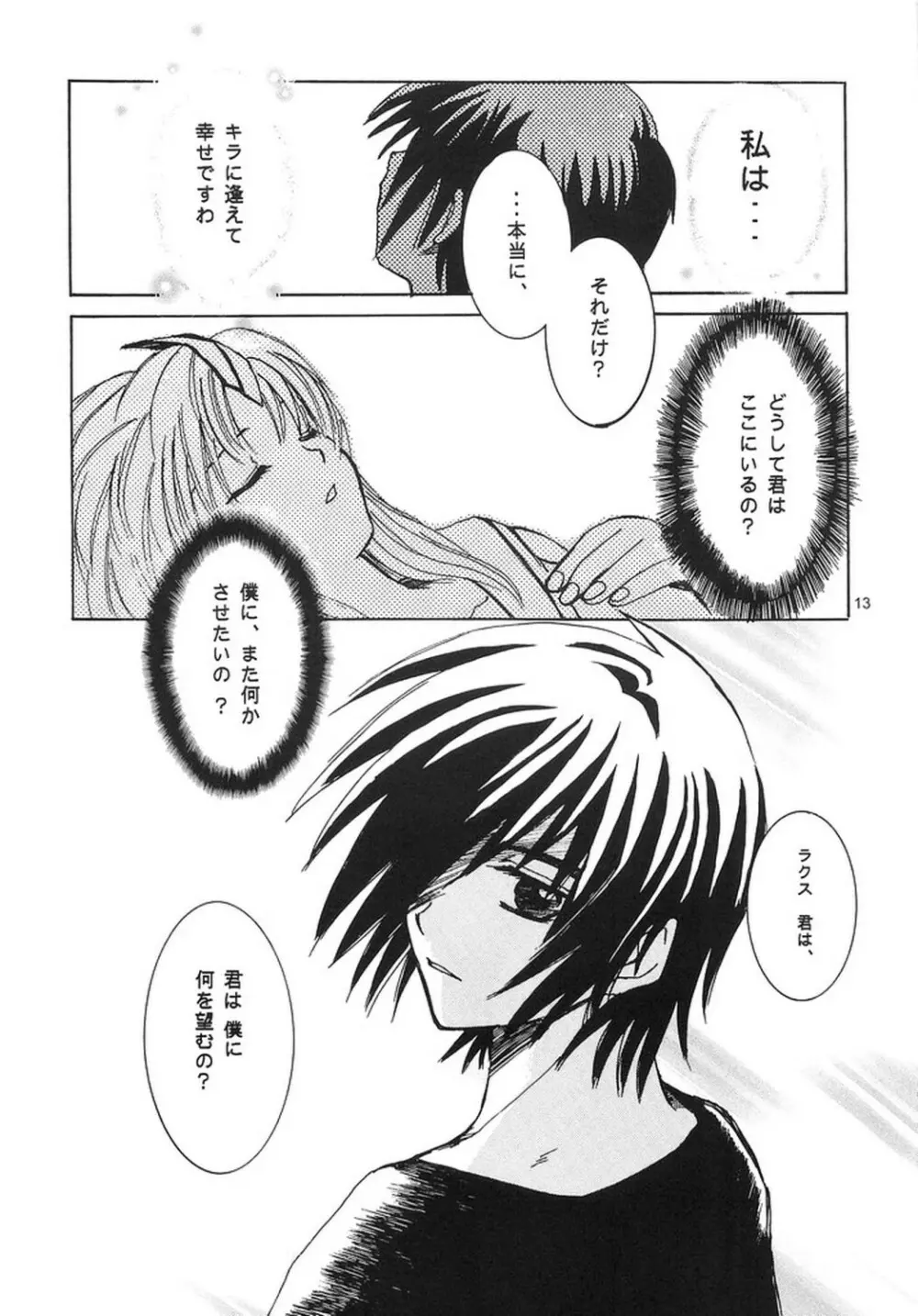 泣き虫騎士と、眠り姫。 - page12