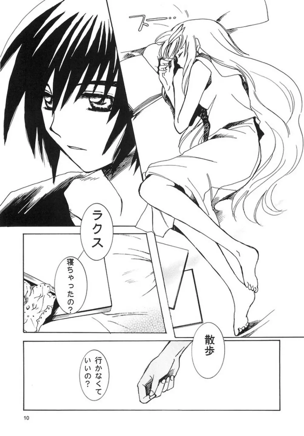 泣き虫騎士と、眠り姫。 - page9