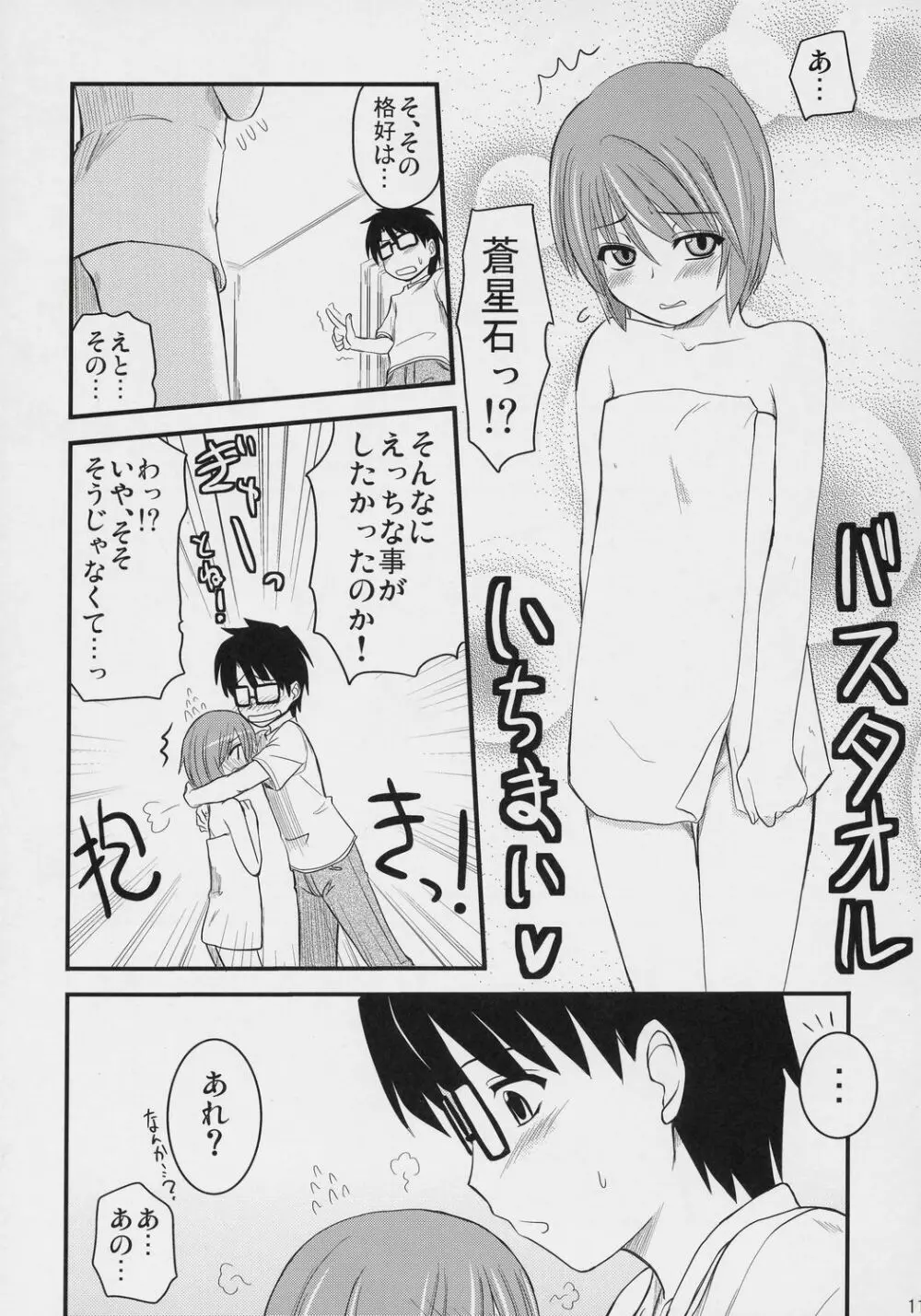 蒼の大きな願い事。 - page10