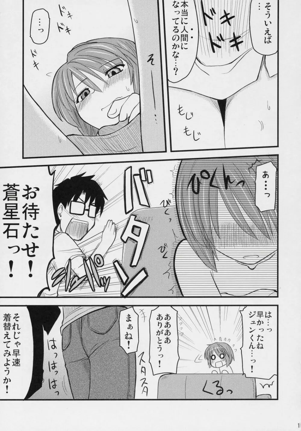 蒼の大きな願い事。 - page14