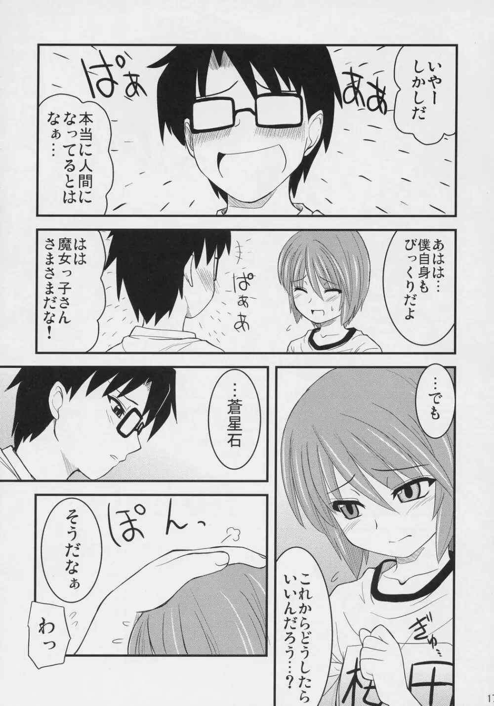 蒼の大きな願い事。 - page16