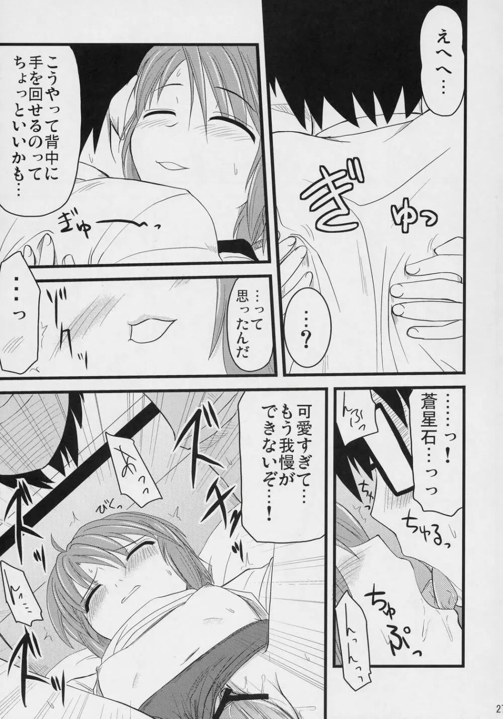 蒼の大きな願い事。 - page26