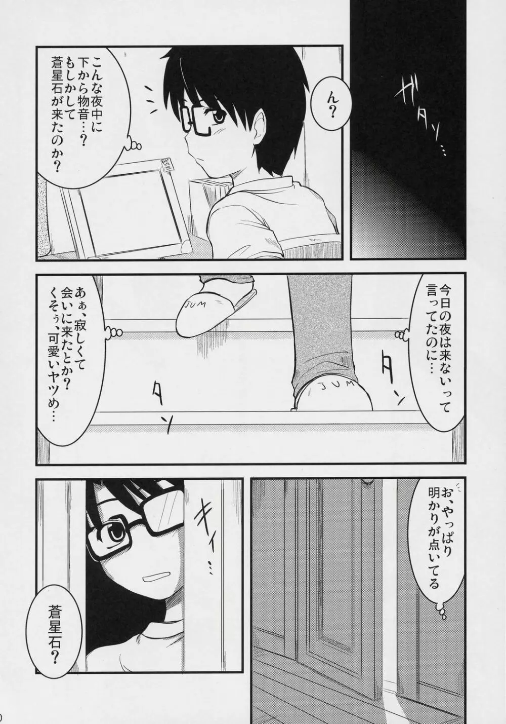 蒼の大きな願い事。 - page9