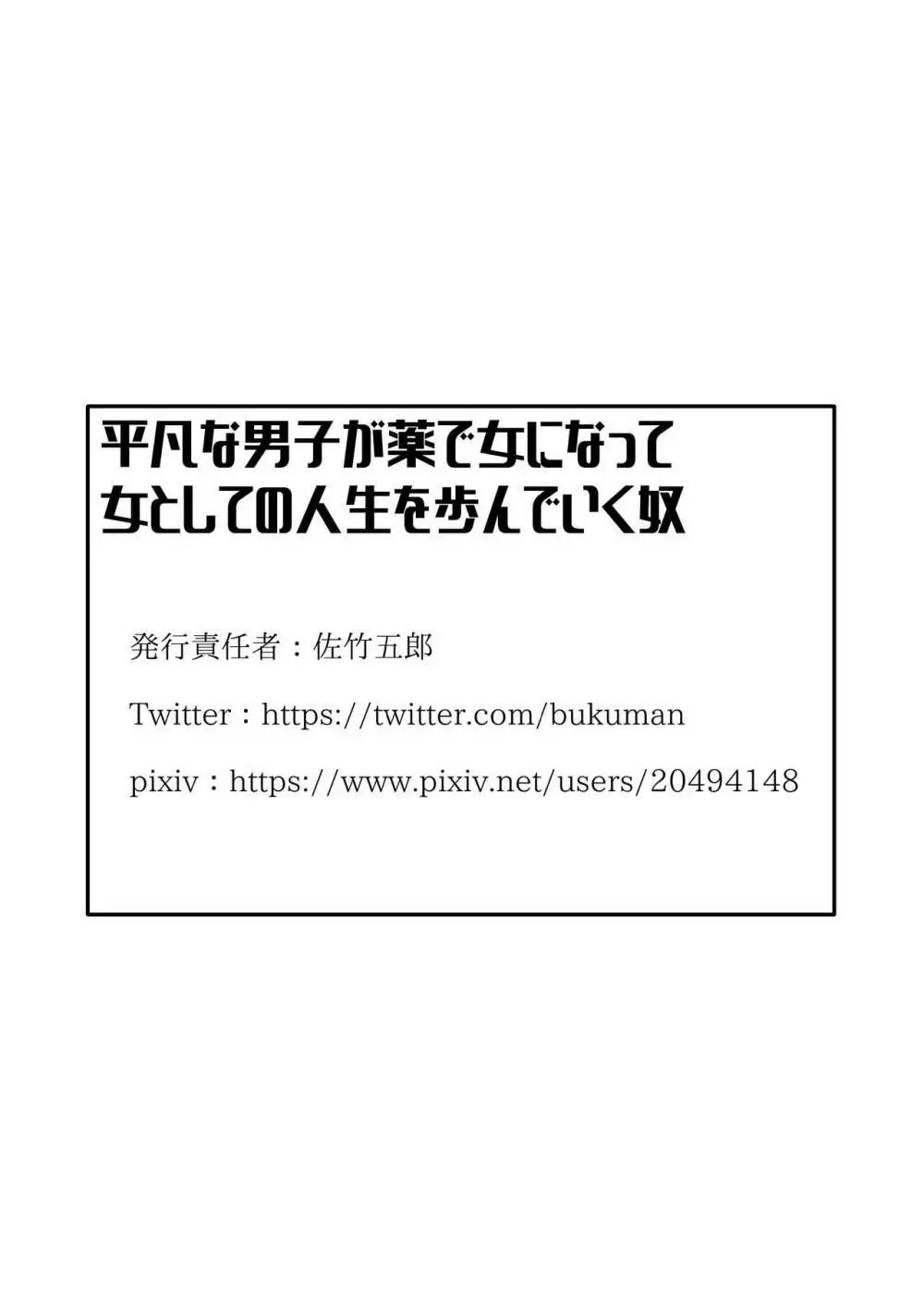 平凡な男子が薬で女になって女としての人生を歩んでいく奴 - page33