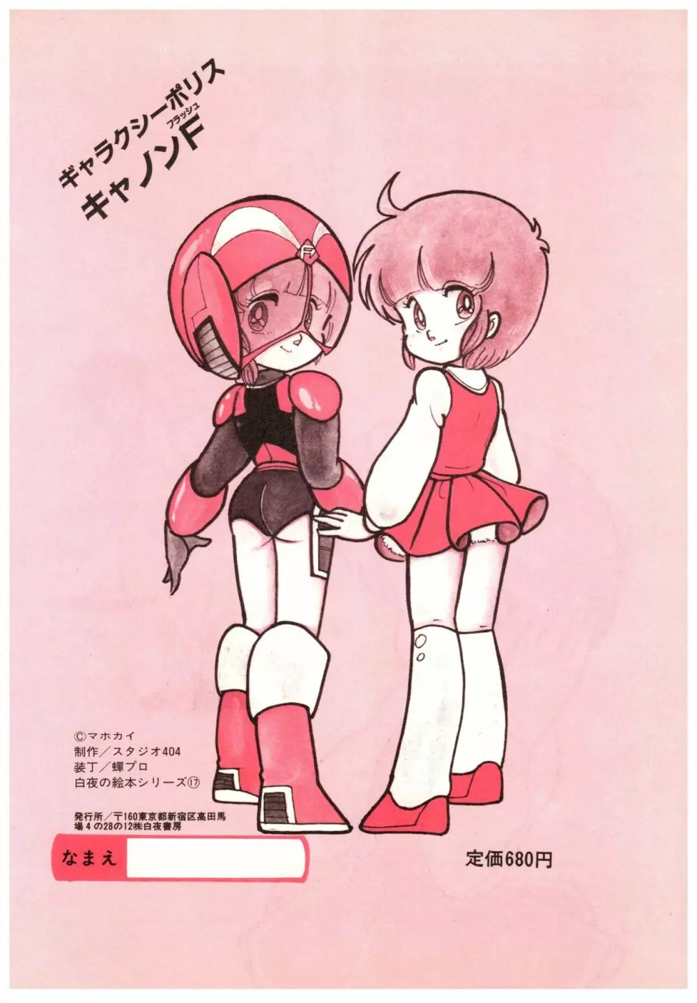 漫画ブリッコ 1984年5月増刊号 ペパーミント★ギャラリー - page72