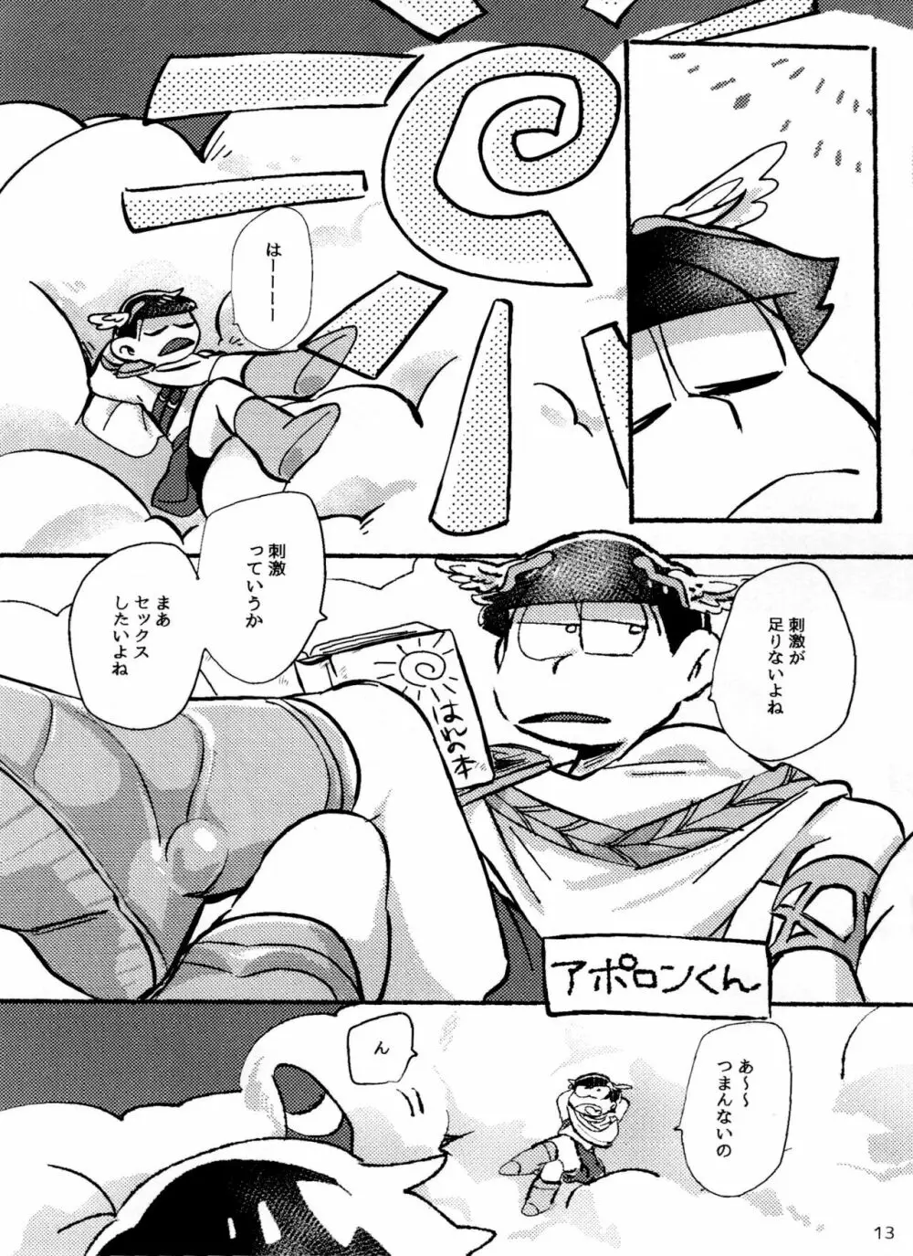 アポロンくんと3時のおやつ - page13