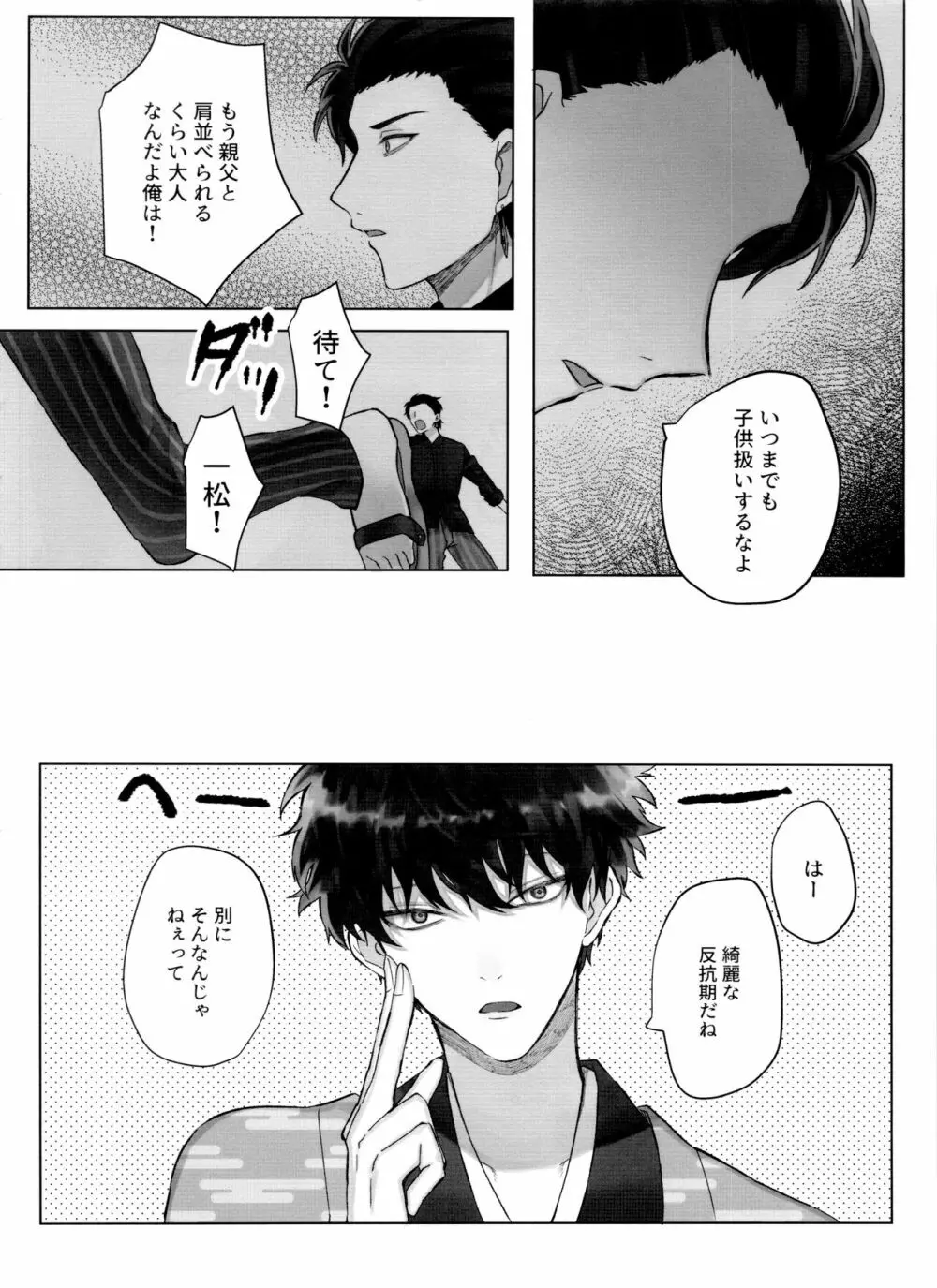 松野一松の絶頂チン道中 - page22