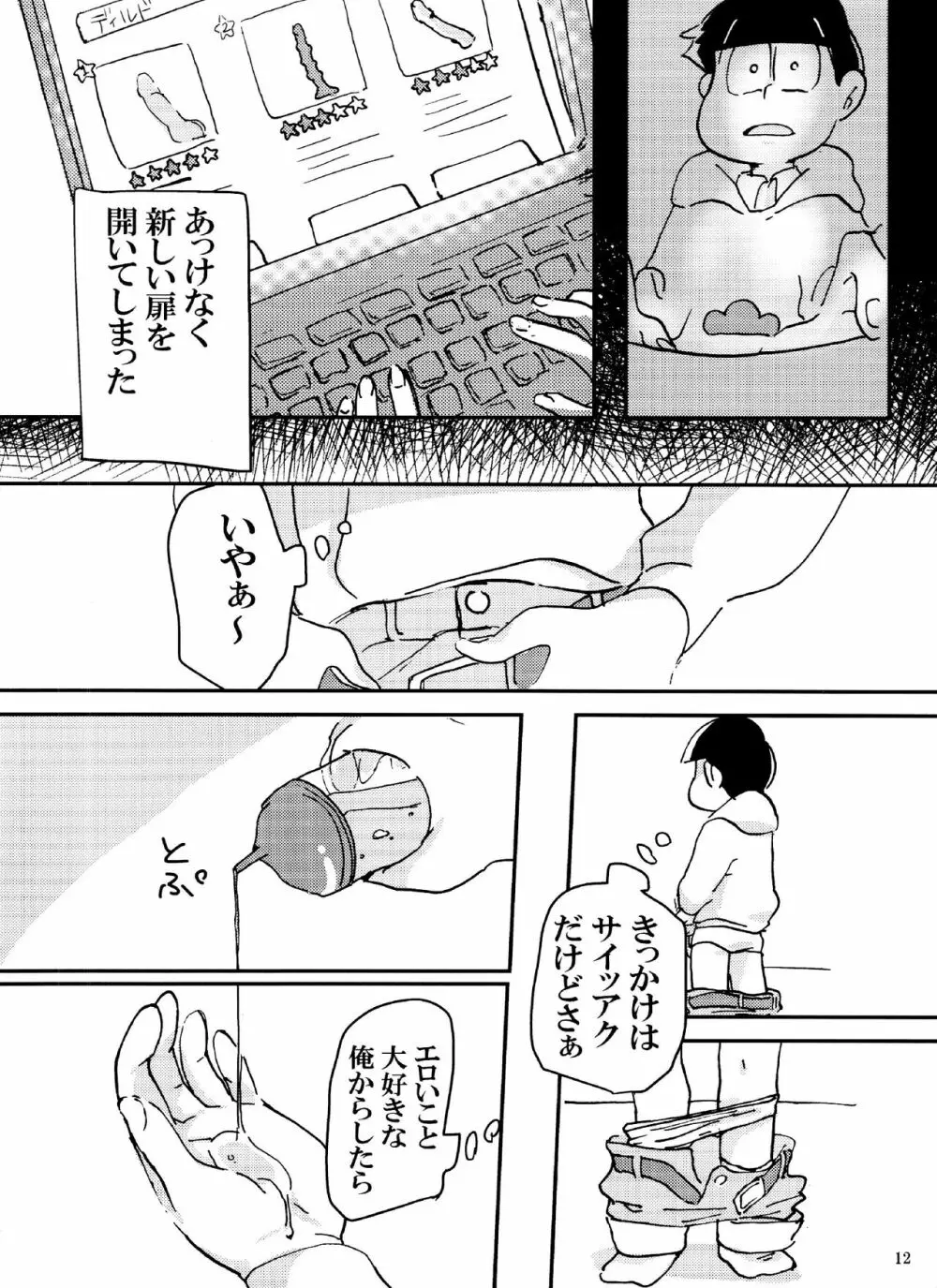 バカとシコ松がまぐわうはなし - page12