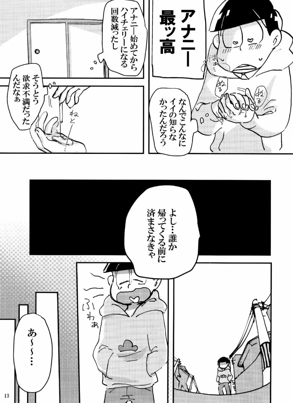 バカとシコ松がまぐわうはなし - page13