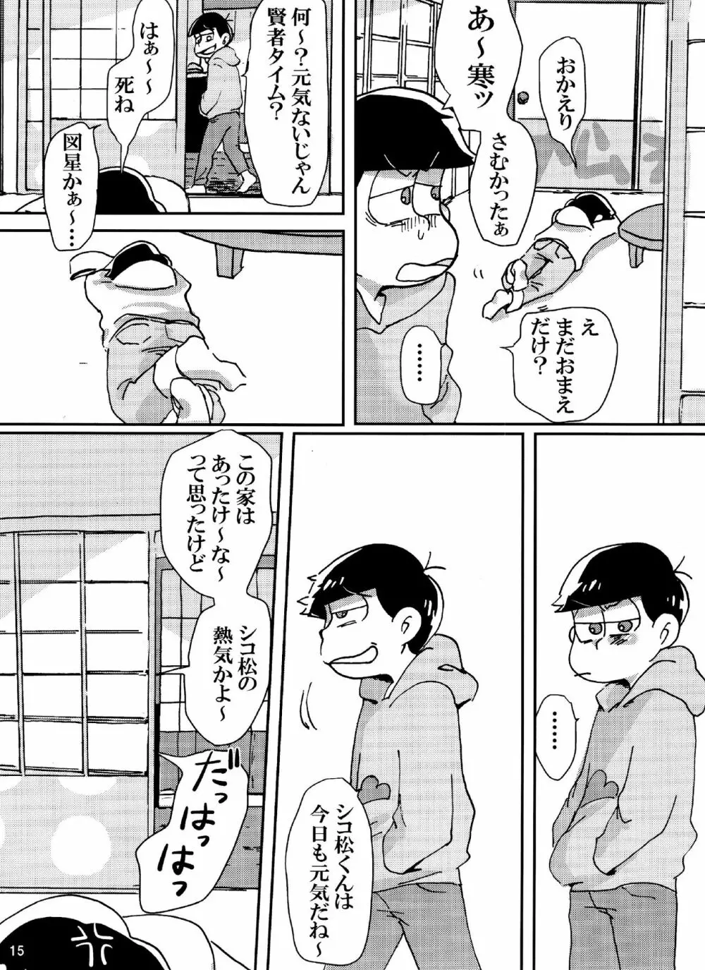 バカとシコ松がまぐわうはなし - page15