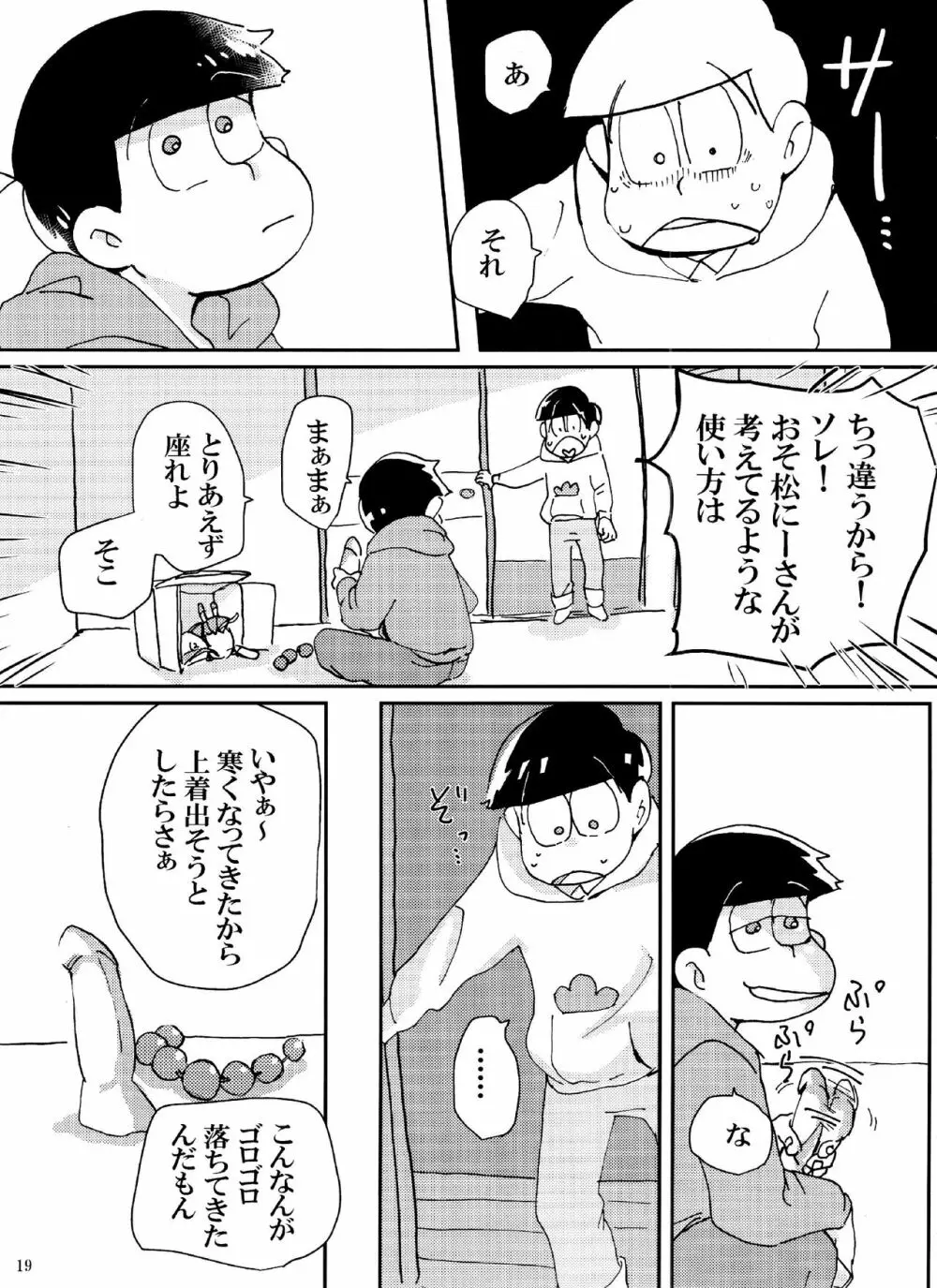 バカとシコ松がまぐわうはなし - page19