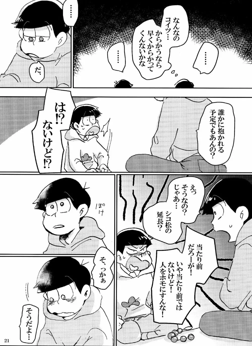 バカとシコ松がまぐわうはなし - page21