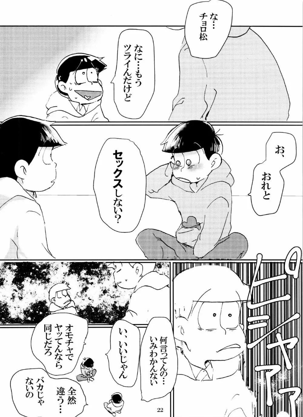 バカとシコ松がまぐわうはなし - page22