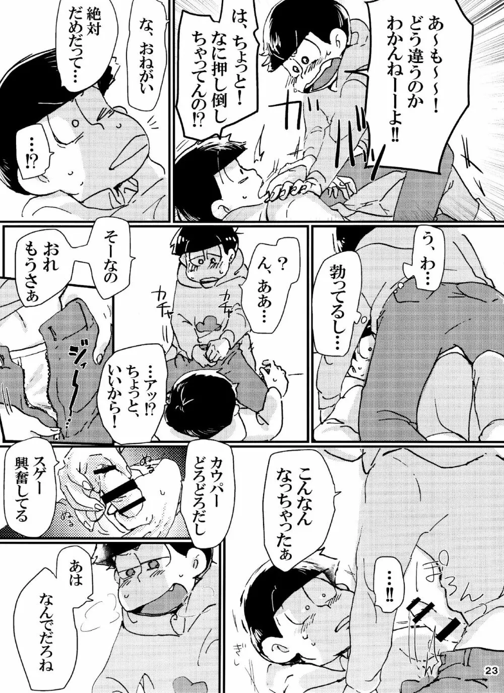 バカとシコ松がまぐわうはなし - page23