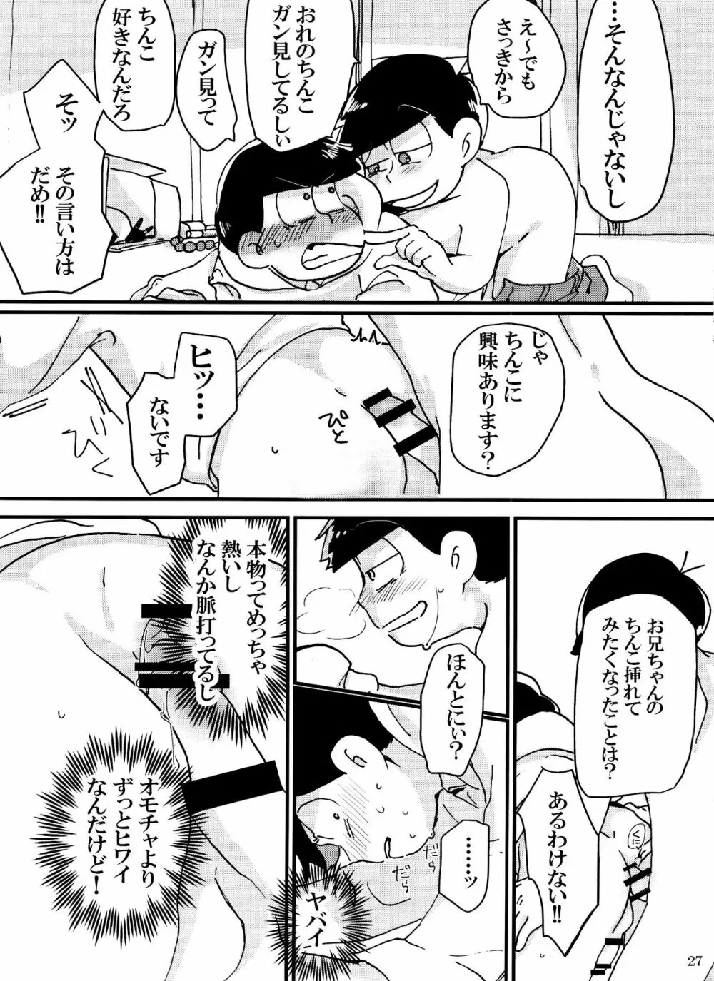 バカとシコ松がまぐわうはなし - page27