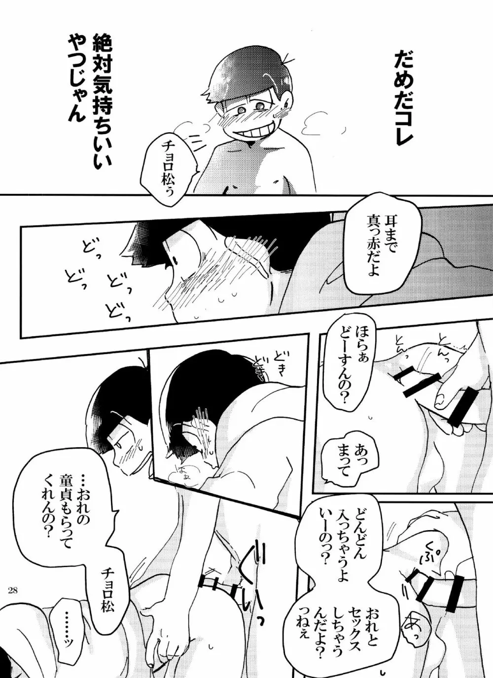 バカとシコ松がまぐわうはなし - page28