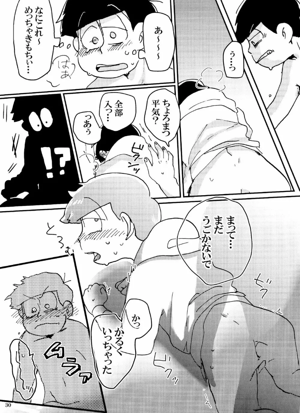 バカとシコ松がまぐわうはなし - page30