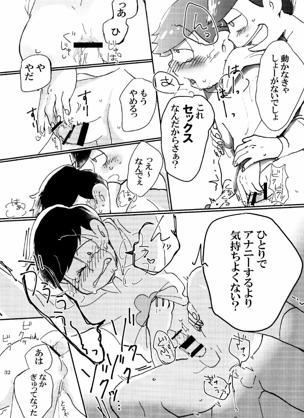 バカとシコ松がまぐわうはなし - page32