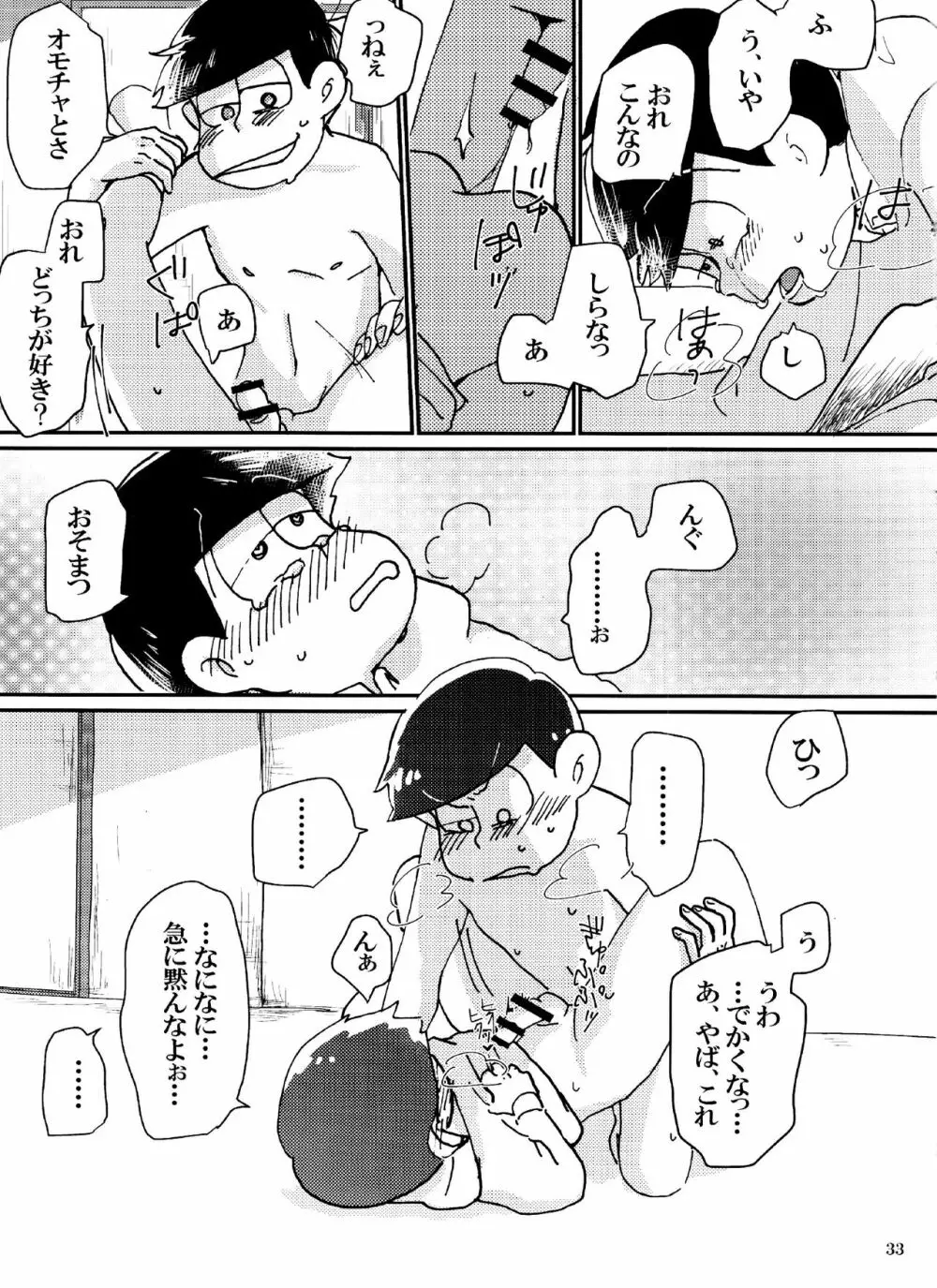 バカとシコ松がまぐわうはなし - page33