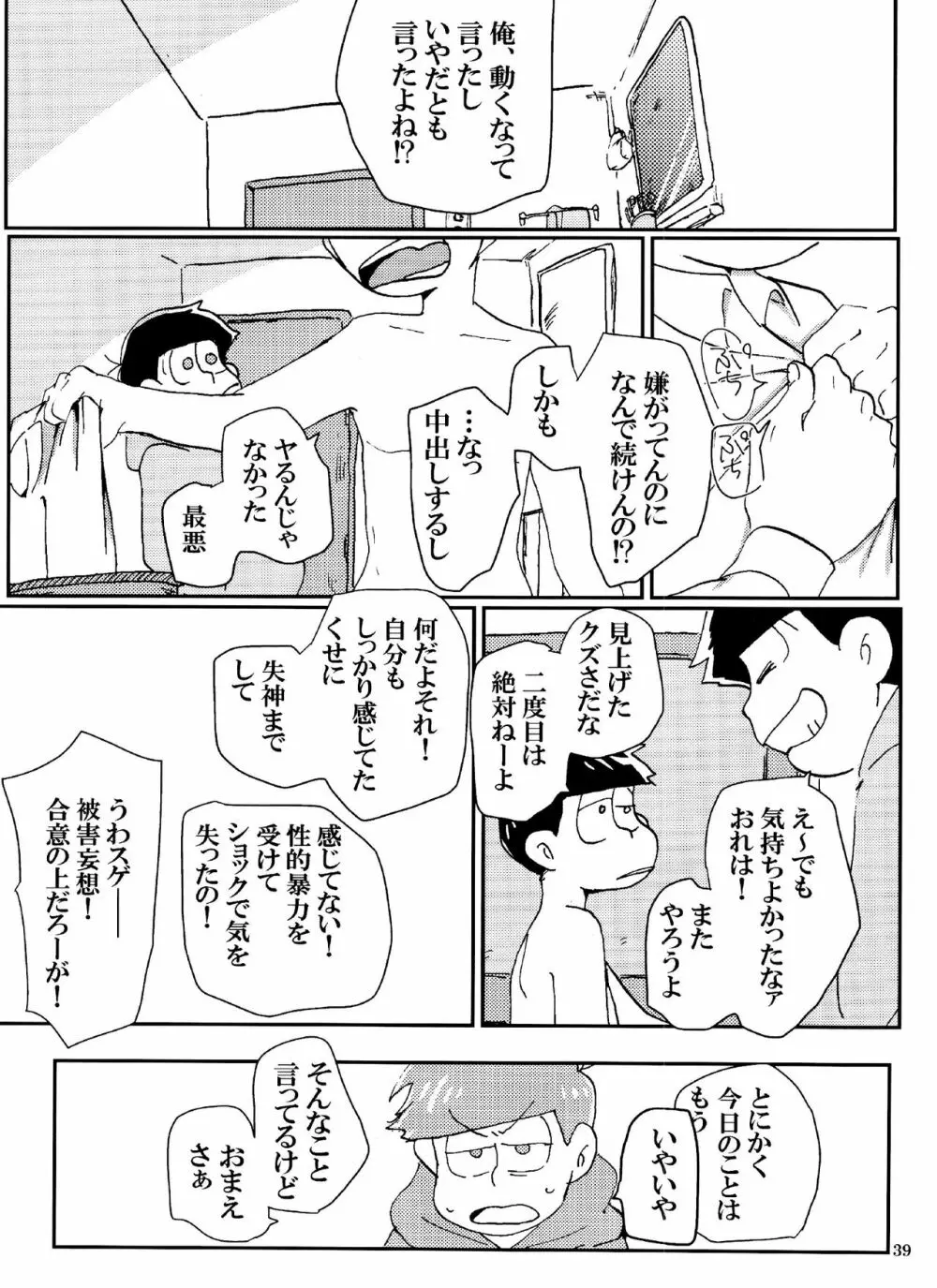 バカとシコ松がまぐわうはなし - page39