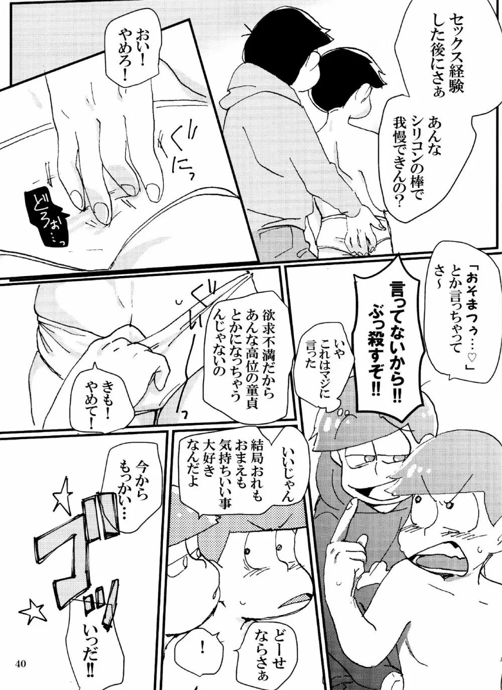 バカとシコ松がまぐわうはなし - page40