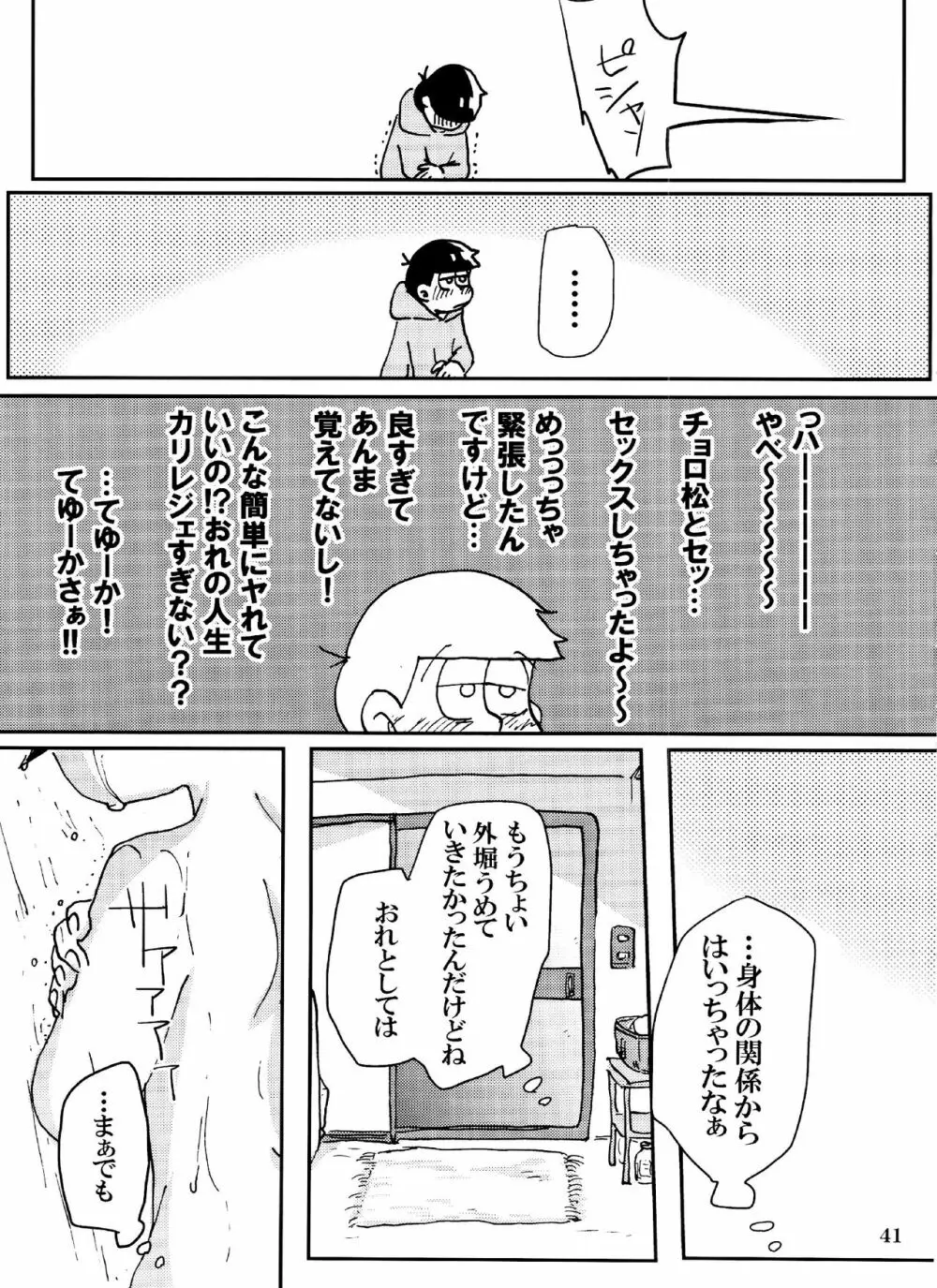 バカとシコ松がまぐわうはなし - page41