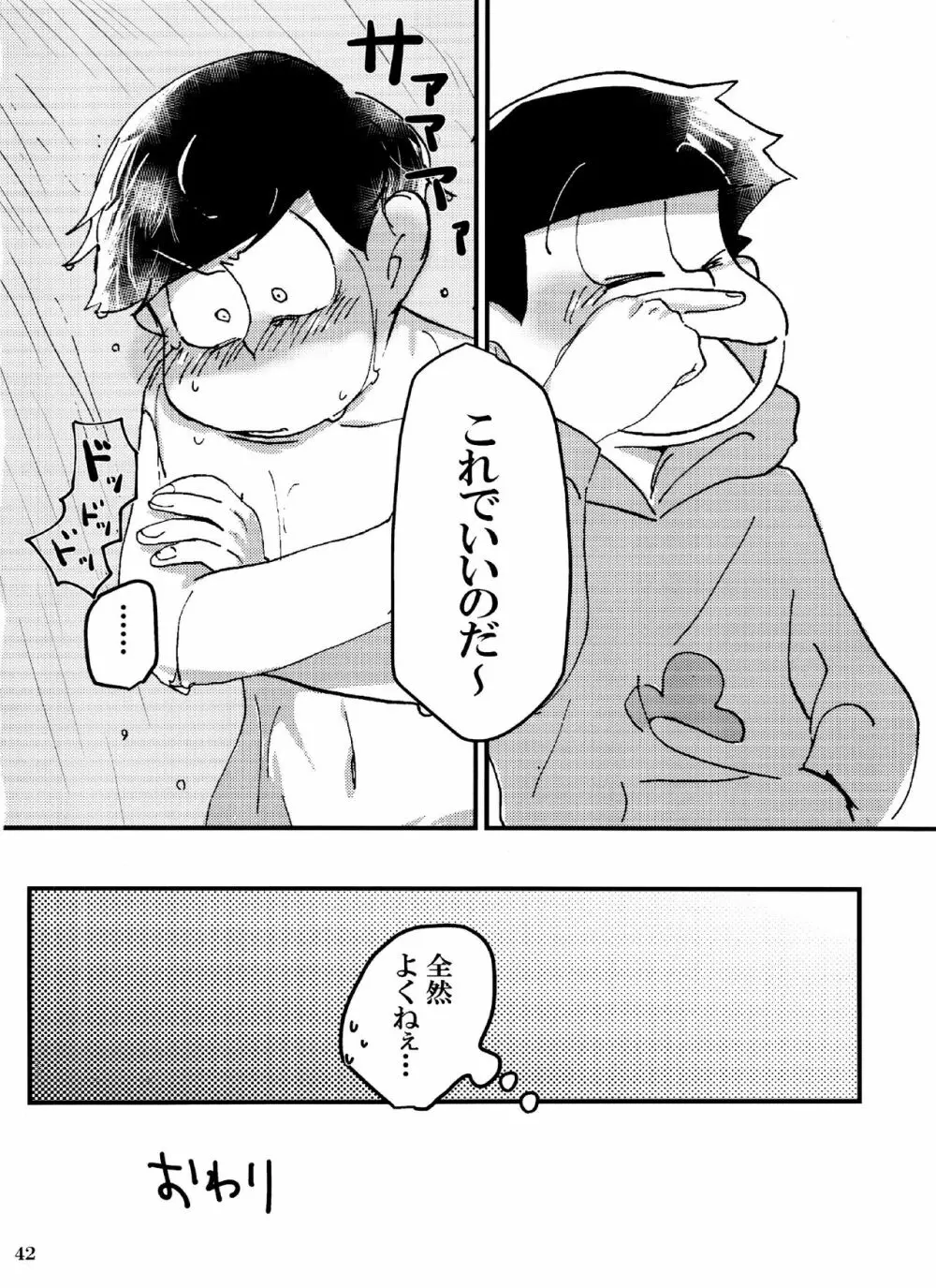 バカとシコ松がまぐわうはなし - page42