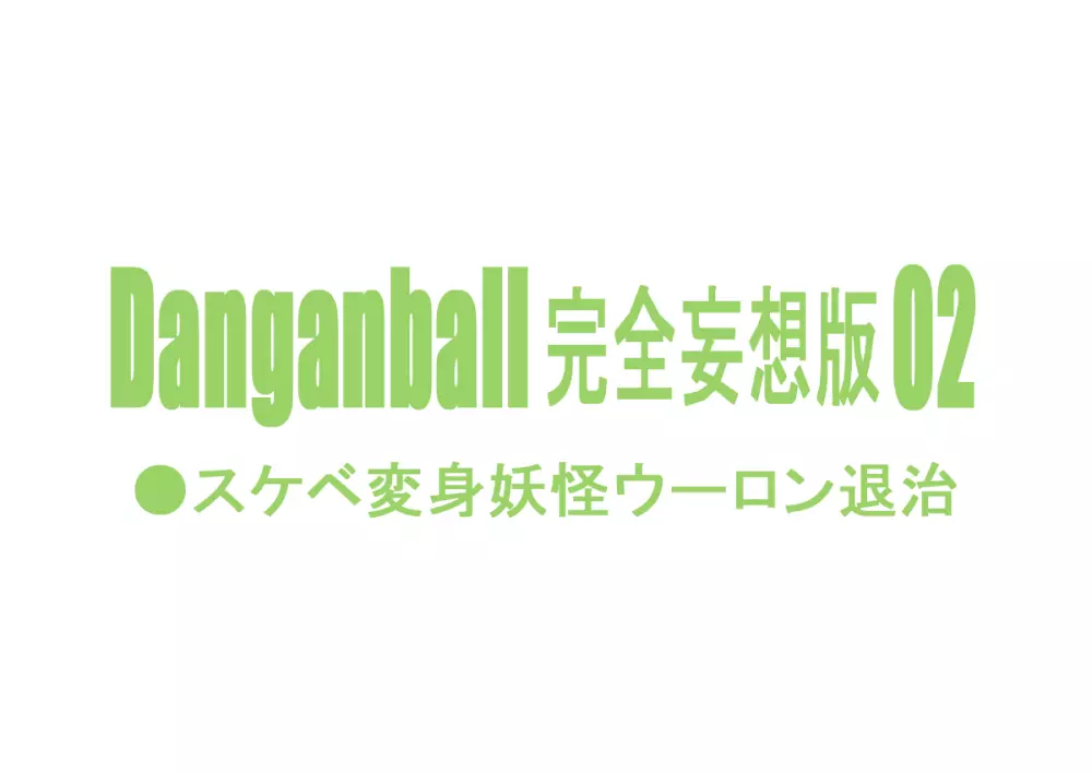 Danganball 完全妄想版 02 - page2