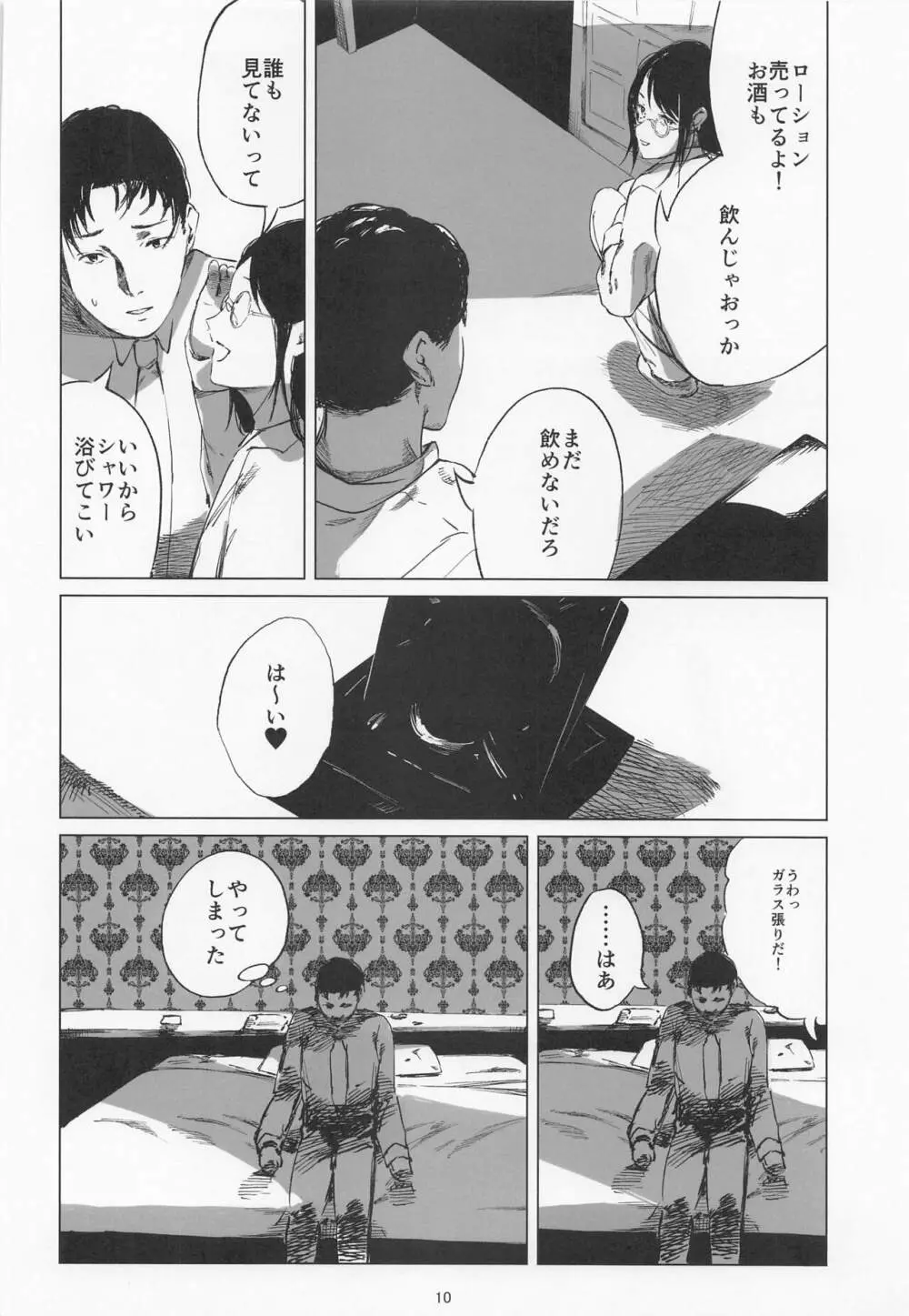 太陽はもう輝かない - page9