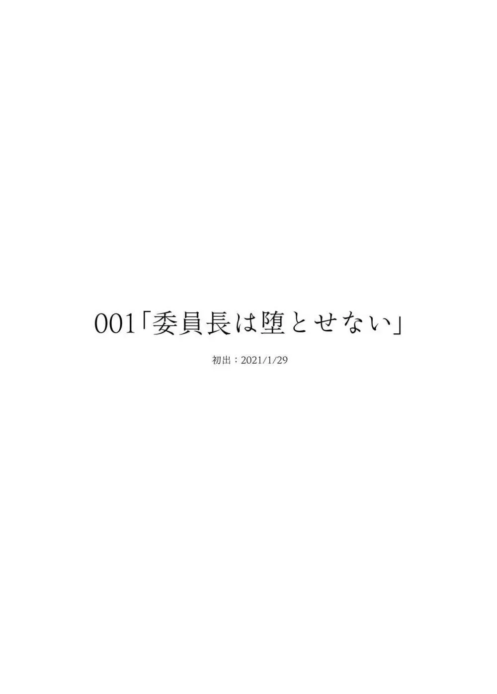 委員長は堕とせない～ツイッターまんが総集編2019-2021～ - page2