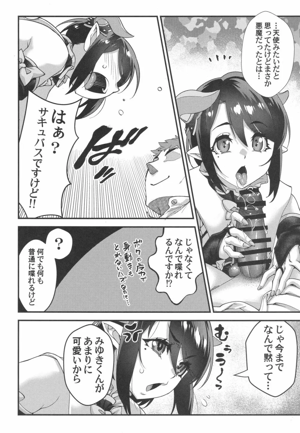 おぼっちゃまはサキュバス - page25