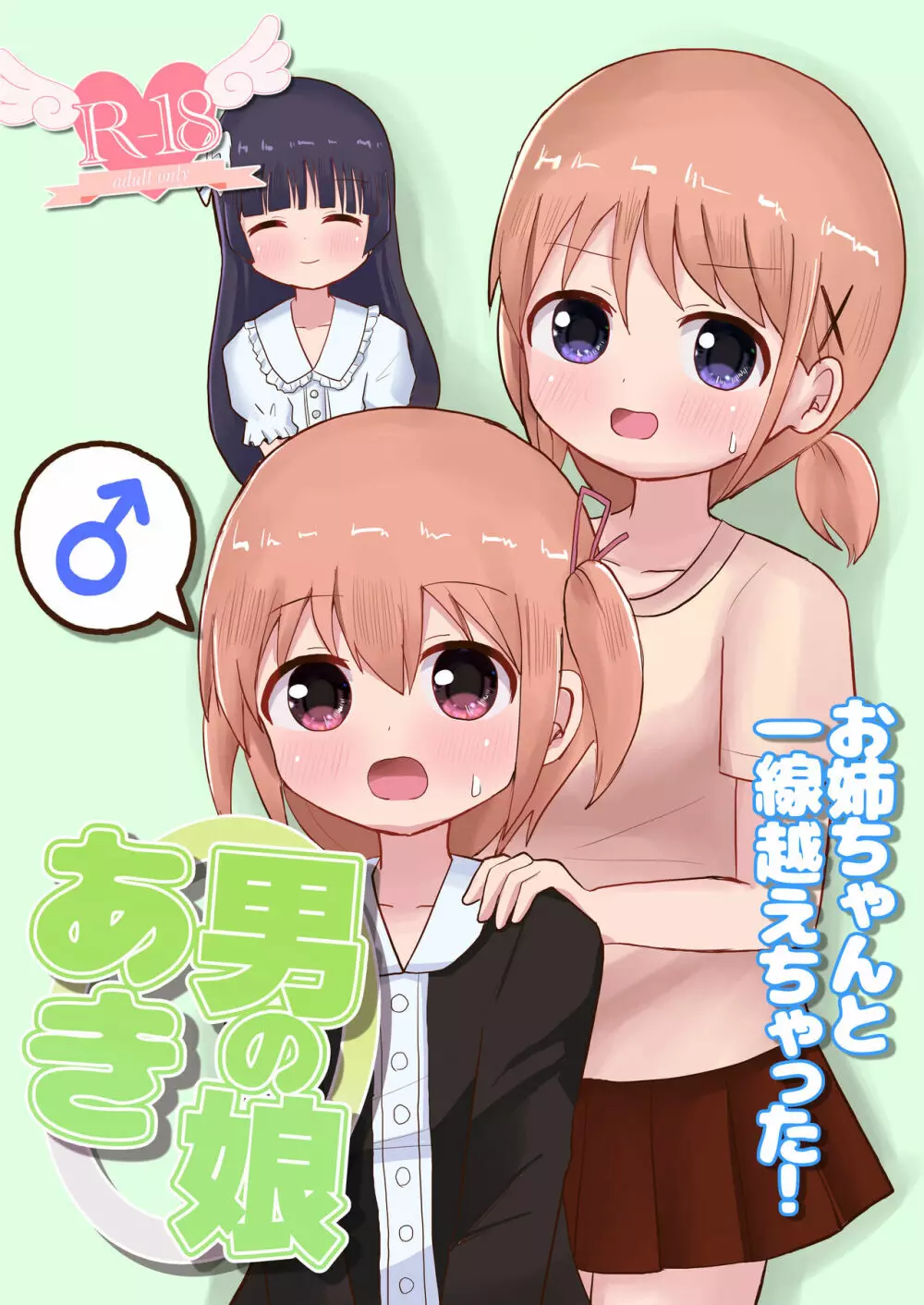 男の娘あき お姉ちゃんと一線越えちゃった!