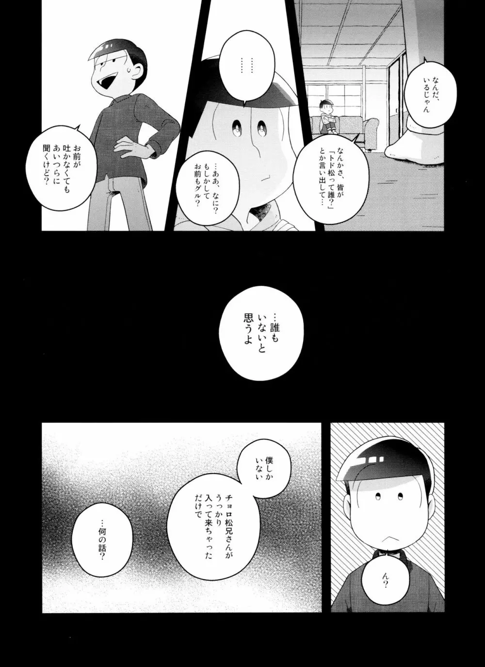 (6つ子の魂☆フォーエバー3) [眠れぬ舞台 (ののもの) トド松はいらない子 (おそ松さん) - page10