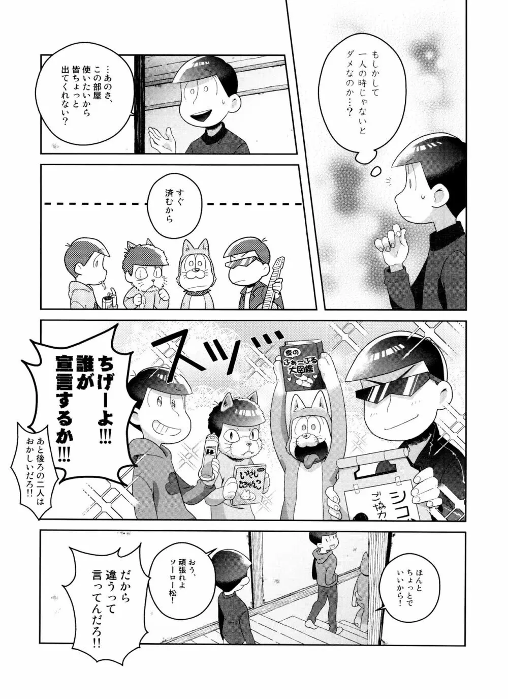 (6つ子の魂☆フォーエバー3) [眠れぬ舞台 (ののもの) トド松はいらない子 (おそ松さん) - page17